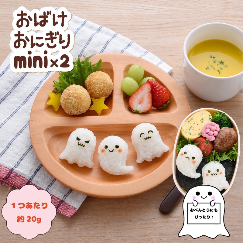 Arnest A-77861 Charaben (Onigiri Shaped), Mini Size (Hand Eating, Infant Food), Easy Die Cutting (Nico & Kitchen Ghost Rice Ball Mini x 2), Halloween, Popular Brand of Major Restaurants